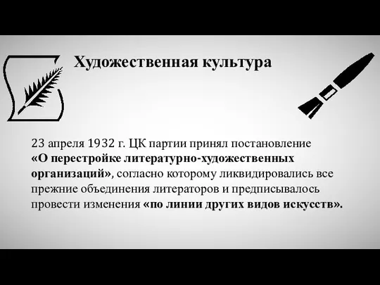 Художественная культура 23 апреля 1932 г. ЦК партии принял постановление «О