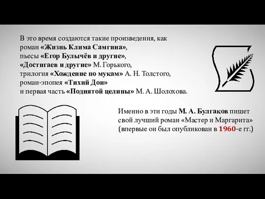 В это время создаются такие произведения, как роман «Жизнь Клима Самгина»,