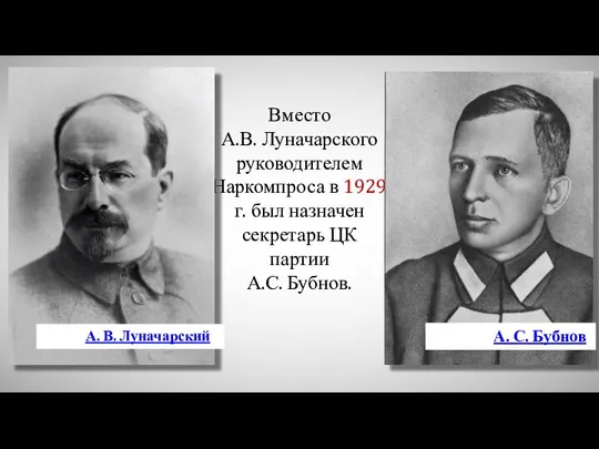 Вместо А.В. Луначарского руководителем Наркомпроса в 1929 г. был назначен секретарь