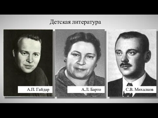 Детская литература А.П. Гайдар А.Л. Барто С.В. Михалков