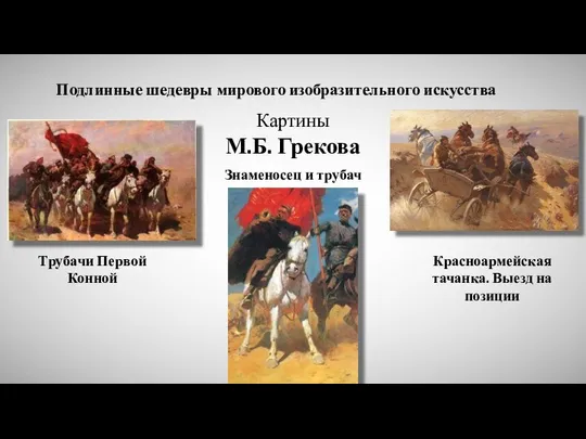 Трубачи Первой Конной Красноармейская тачанка. Выезд на позиции Знаменосец и трубач