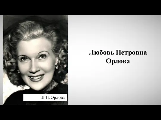 Любовь Петровна Орлова Л.П. Орлова