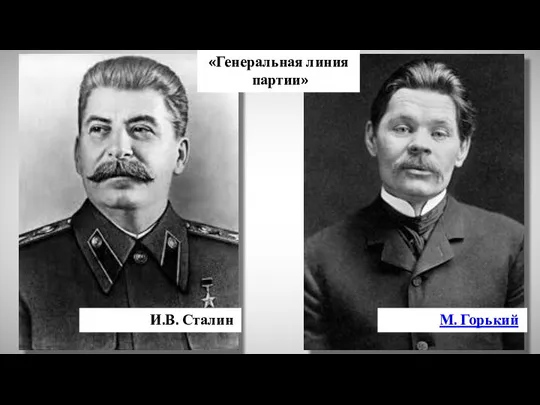 И.В. Сталин М. Горький «Генеральная линия партии»