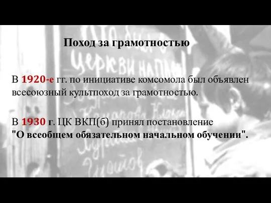 В 1920-е гг. по инициативе комсомола был объявлен всесоюзный культпоход за