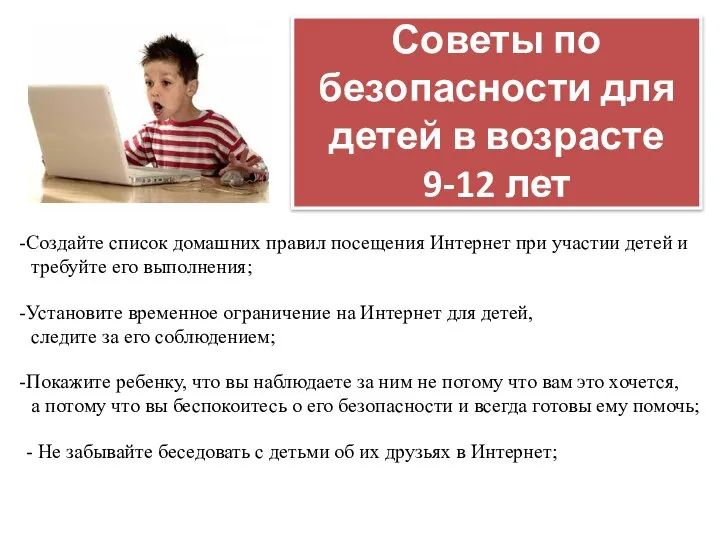 Советы по безопасности для детей в возрасте 9-12 лет Создайте список