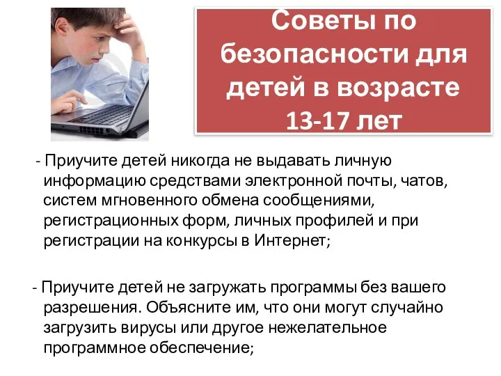 Советы по безопасности для детей в возрасте 13-17 лет - Приучите