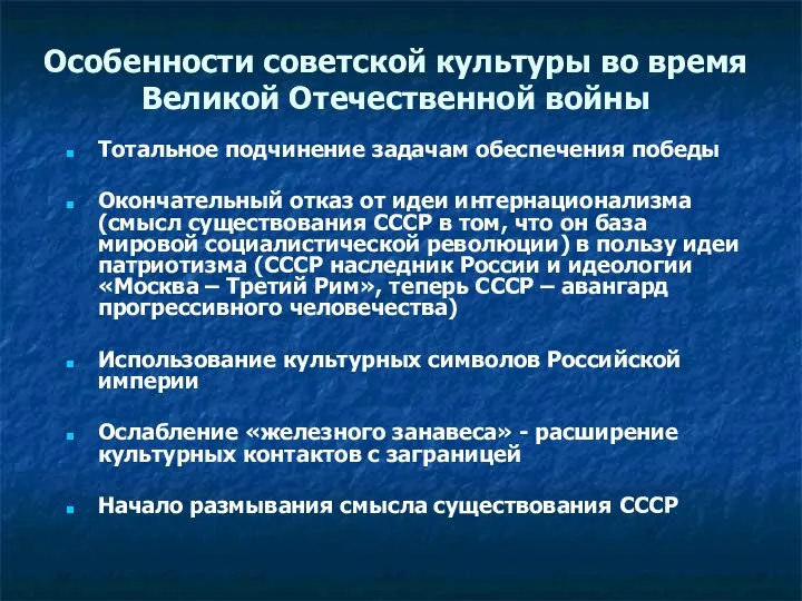 Особенности советской культуры во время Великой Отечественной войны Тотальное подчинение задачам