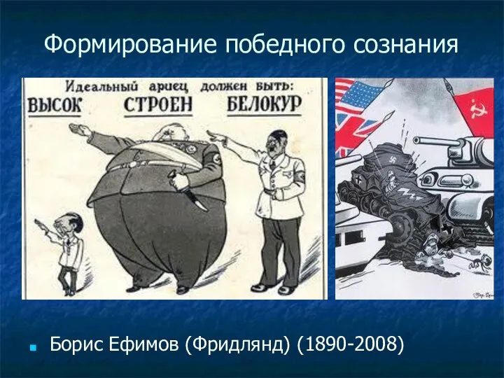 Формирование победного сознания Борис Ефимов (Фридлянд) (1890-2008)