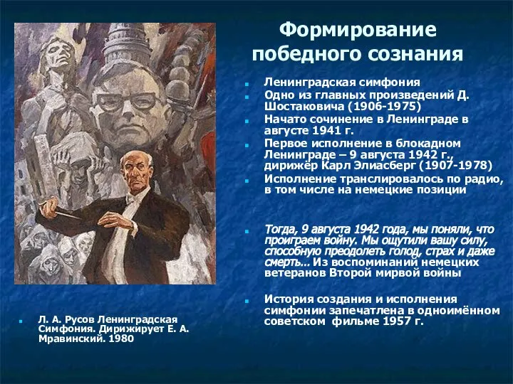 Формирование победного сознания Л. А. Русов Ленинградская Симфония. Дирижирует Е. А.