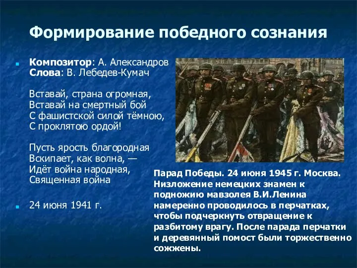 Формирование победного сознания Композитор: А. Александров Слова: В. Лебедев-Кумач Вставай, страна