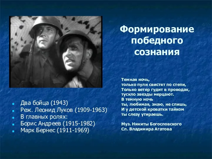 Формирование победного сознания Два бойца (1943) Реж. Леонид Луков (1909-1963) В