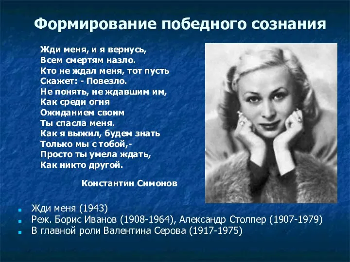 Формирование победного сознания Жди меня (1943) Реж. Борис Иванов (1908-1964), Александр