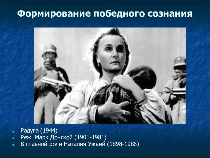 Формирование победного сознания Радуга (1944) Реж. Марк Донской (1901-1981) В главной роли Наталия Ужвий (1898-1986)