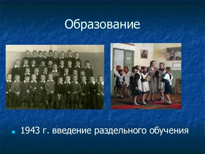 Образование 1943 г. введение раздельного обучения