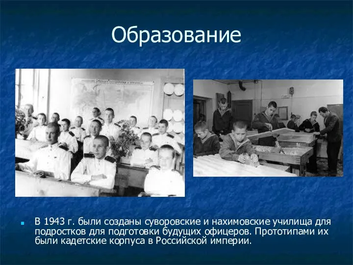 Образование В 1943 г. были созданы суворовские и нахимовские училища для