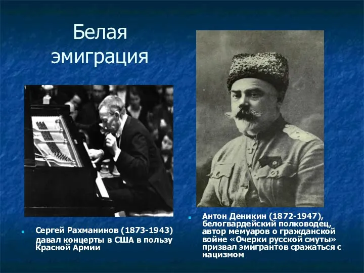 Белая эмиграция Сергей Рахманинов (1873-1943) давал концерты в США в пользу