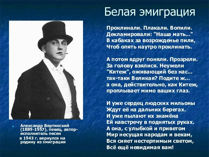 Белая эмиграция Александр Вертинский (1889-1957), певец, автор-исполнитель песен в 1943 г.
