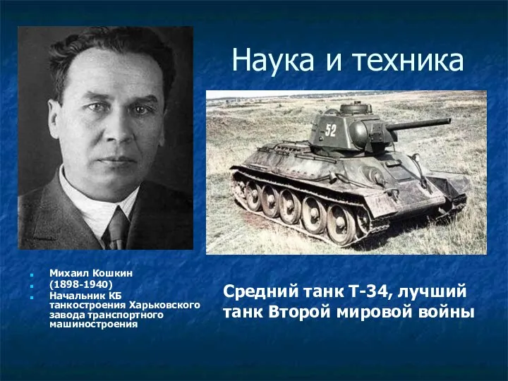 Наука и техника Михаил Кошкин (1898-1940) Начальник КБ танкостроения Харьковского завода