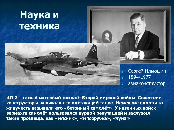 Наука и техника Сергей Ильюшин 1894-1977 авиаконструктор ИЛ-2 – самый массовый