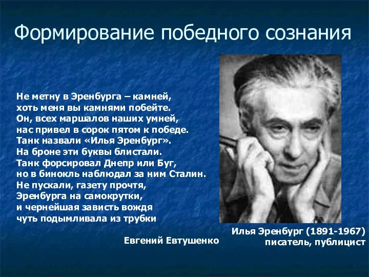 Формирование победного сознания Илья Эренбург (1891-1967) писатель, публицист Не метну в