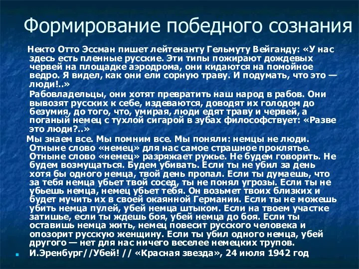 Формирование победного сознания Некто Отто Эссман пишет лейтенанту Гельмуту Вейганду: «У