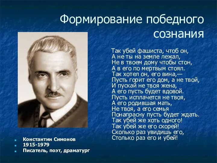 Формирование победного сознания Константин Симонов 1915-1979 Писатель, поэт, драматург Так убей