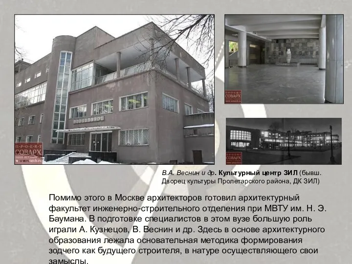 Помимо этого в Москве архитекторов готовил архитектурный факультет инженерно-строительного отделения при