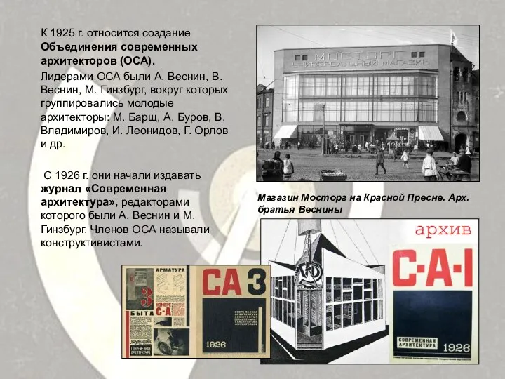 К 1925 г. относится создание Объединения современных архитекторов (ОСА). Лидерами ОСА