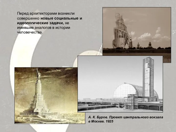 Перед архитекторами возникли совершенно новые социальные и идеологические задачи, не имевшие