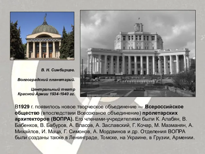 В1929 г. появилось новое творческое объединение — Всероссийское общество (впоследствии Всесоюзное