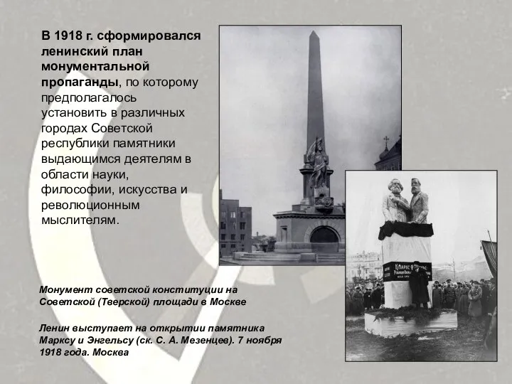 В 1918 г. сформировался ленинский план монументальной пропаганды, по которому предполагалось