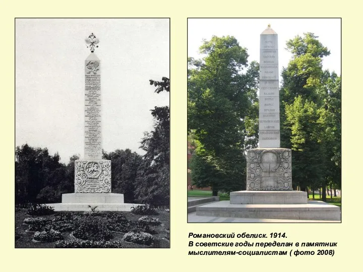Романовский обелиск. 1914. В советские годы переделан в памятник мыслителям-социалистам ( фото 2008)