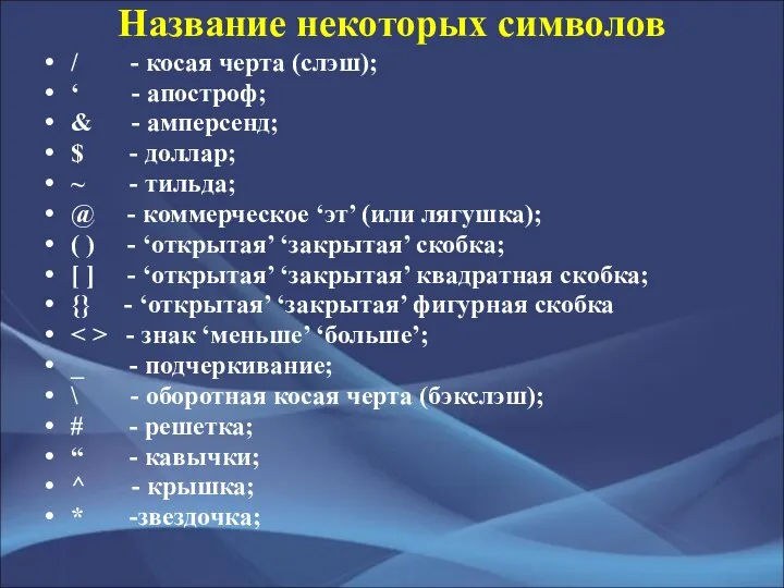 Название некоторых символов / - косая черта (слэш); ‘ - апостроф;