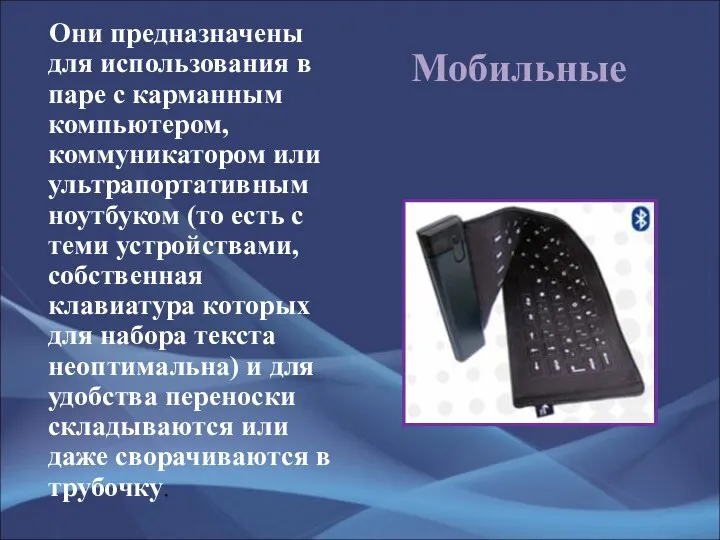 Мобильные Они предназначены для использования в паре с карманным компьютером, коммуникатором