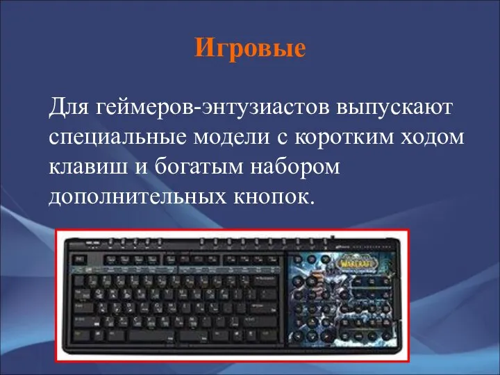 Игровые Для геймеров-энтузиастов выпускают специальные модели с коротким ходом клавиш и богатым набором дополнительных кнопок.