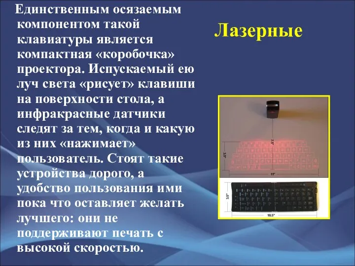 Лазерные Единственным осязаемым компонентом такой клавиатуры является компактная «коробочка» проектора. Испускаемый