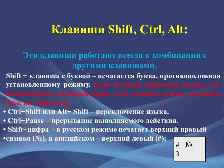 Клавиши Shift, Ctrl, Alt: Эти клавиши работают всегда в комбинации с