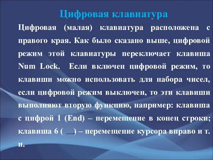 Цифровая клавиатура