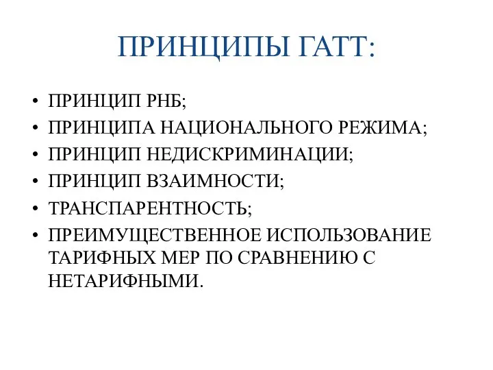 ПРИНЦИПЫ ГАТТ: ПРИНЦИП РНБ; ПРИНЦИПА НАЦИОНАЛЬНОГО РЕЖИМА; ПРИНЦИП НЕДИСКРИМИНАЦИИ; ПРИНЦИП ВЗАИМНОСТИ;