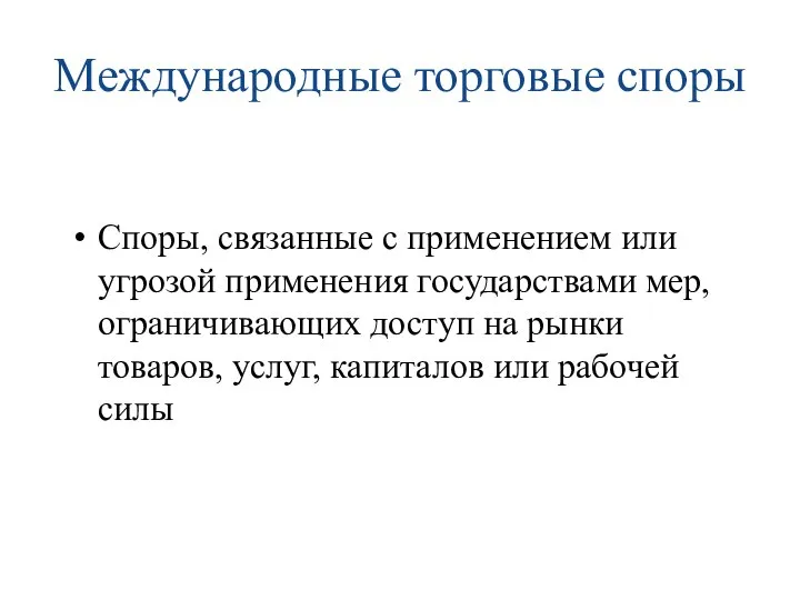 Международные торговые споры Споры, связанные с применением или угрозой применения государствами