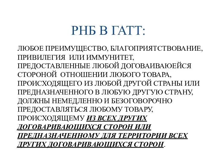 РНБ В ГАТТ: ЛЮБОЕ ПРЕИМУЩЕСТВО, БЛАГОПРИЯТСТВОВАНИЕ, ПРИВИЛЕГИЯ ИЛИ ИММУНИТЕТ, ПРЕДОСТАВЛЕННЫЕ ЛЮБОЙ