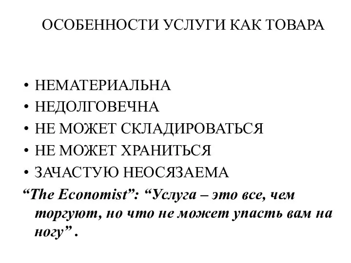 ОСОБЕННОСТИ УСЛУГИ КАК ТОВАРА НЕМАТЕРИАЛЬНА НЕДОЛГОВЕЧНА НЕ МОЖЕТ СКЛАДИРОВАТЬСЯ НЕ МОЖЕТ