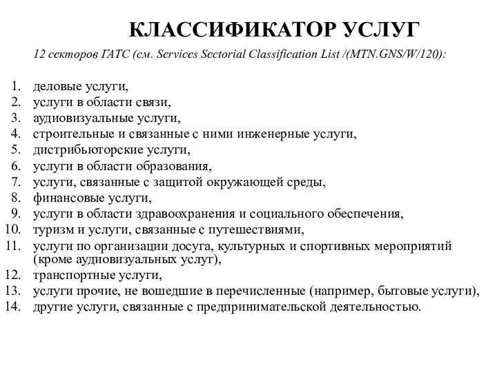 КЛАССИФИКАТОР УСЛУГ 12 секторов ГАТС (см. Services Sectoriаl Classification List /(MTN.GNS/W/120):