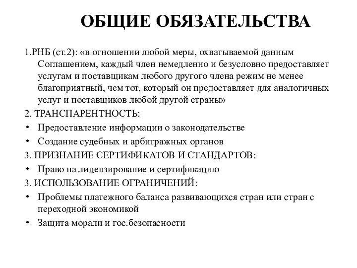 ОБЩИЕ ОБЯЗАТЕЛЬСТВА 1.РНБ (ст.2): «в отношении любой меры, охватываемой данным Соглашением,