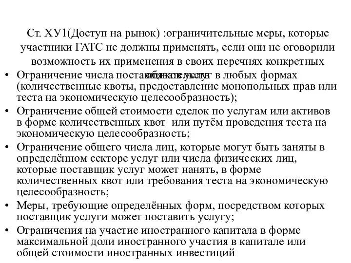 Ст. ХУ1(Доступ на рынок) :ограничительные меры, которые участники ГАТС не должны