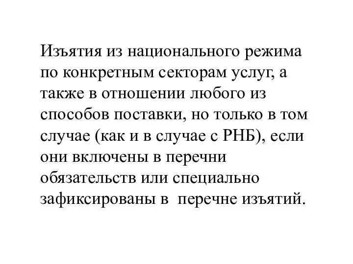 Изъятия из национального режима по конкретным секторам услуг, а также в