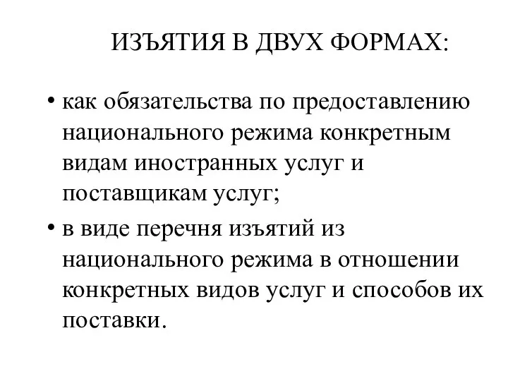 ИЗЪЯТИЯ В ДВУХ ФОРМАХ: как обязательства по предоставлению национального режима конкретным