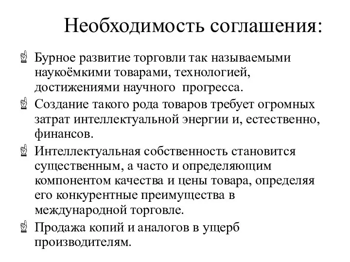 Необходимость соглашения: Бурное развитие торговли так называемыми наукоёмкими товарами, технологией, достижениями