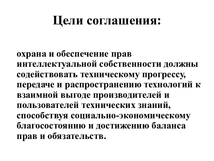 Цели соглашения: охрана и обеспечение прав интеллектуальной собственности должны содействовать техническому