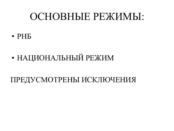 ОСНОВНЫЕ РЕЖИМЫ: РНБ НАЦИОНАЛЬНЫЙ РЕЖИМ ПРЕДУСМОТРЕНЫ ИСКЛЮЧЕНИЯ